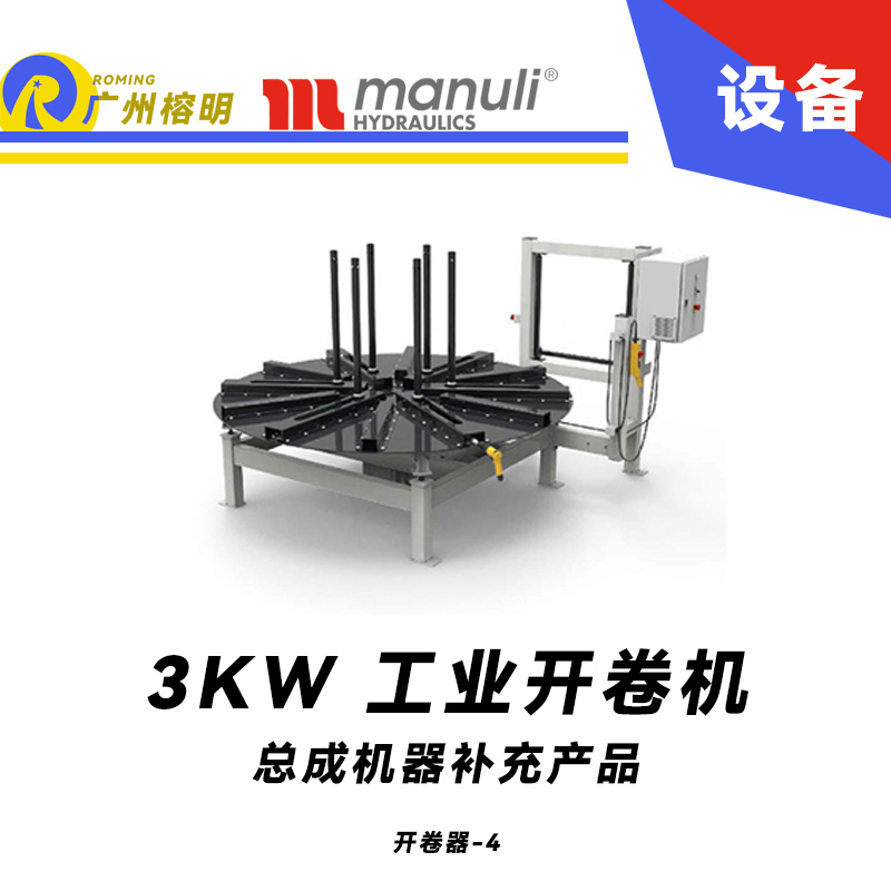 總成機(jī)器補(bǔ)充產(chǎn)品 工業(yè)開盤器  開卷機(jī) 電動(dòng)高扭矩 遠(yuǎn)程啟停控制 瑪努利 Manuli 廣州經(jīng)銷