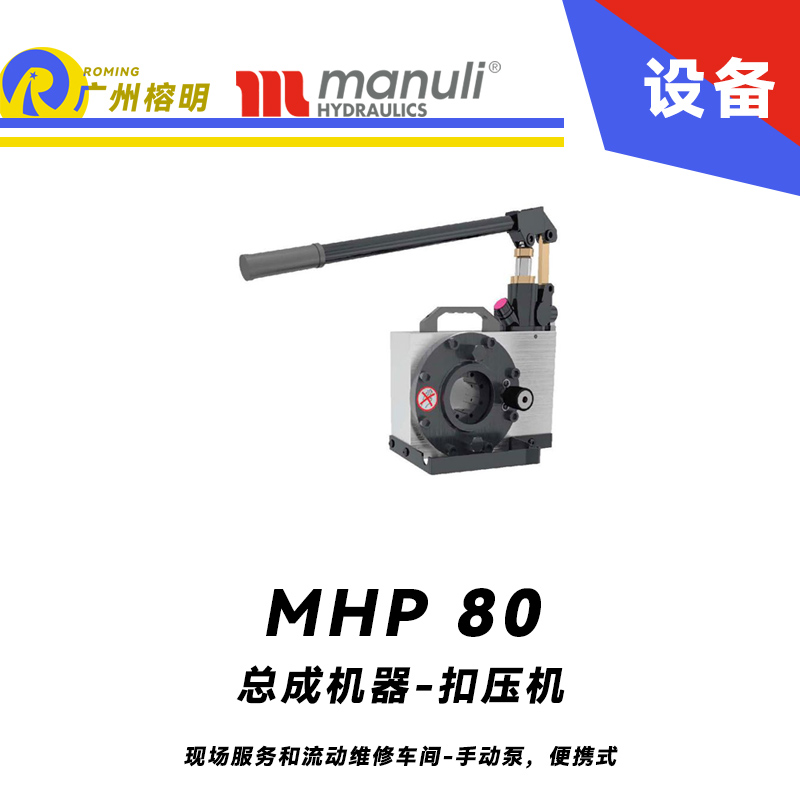 總成機器 扣壓機 MHP 80 現場服務和流動維修車間 手動泵，便攜式 最大扣壓1寸 瑪努利 Manuli 廣州經銷